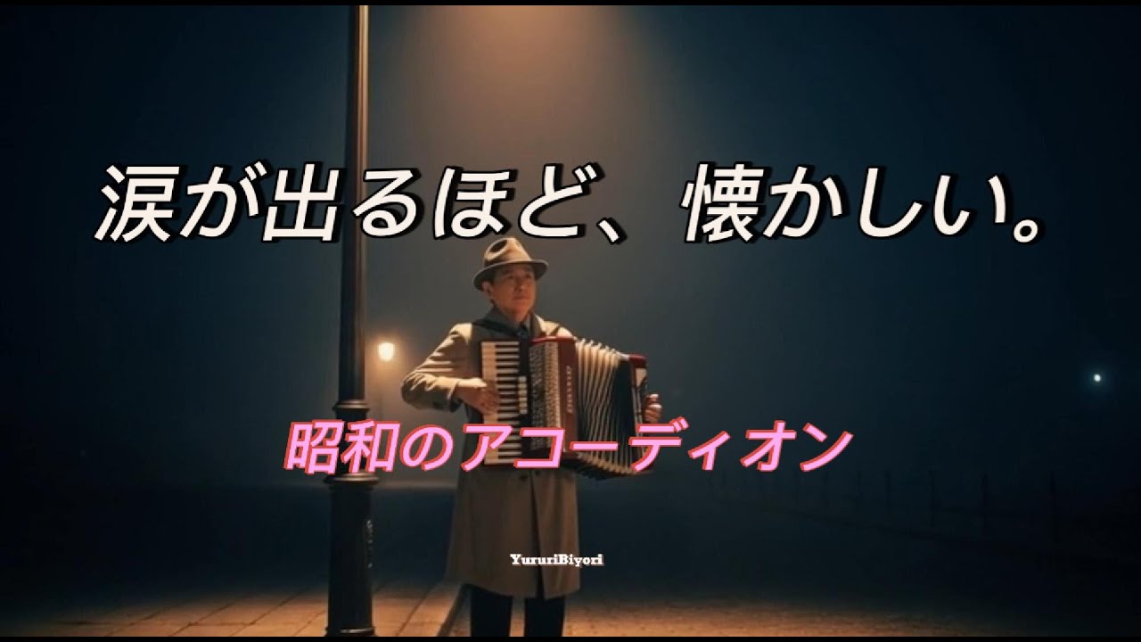 【昭和レトロ】 雨の港町。哀愁のアコーディオンとバイオリン 🎻 (作業用・晩酌) playlist