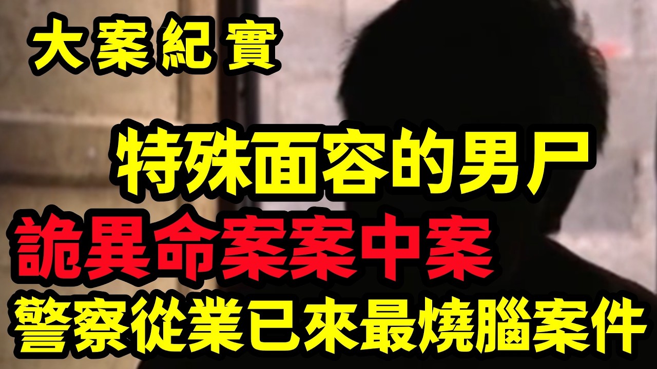 【大案纪实】警察從業已來最燒腦案件