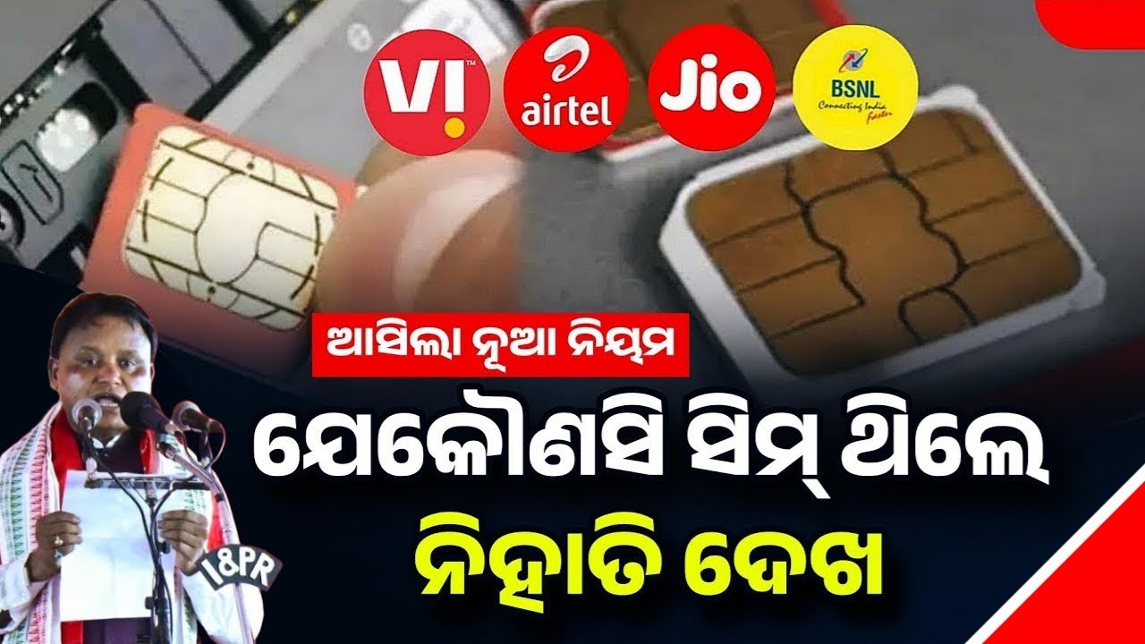 Sim Card ନୂଆ ନିୟମ - Sim Card New Rules & Update 2024 Odisha - Telecom Department New Update
