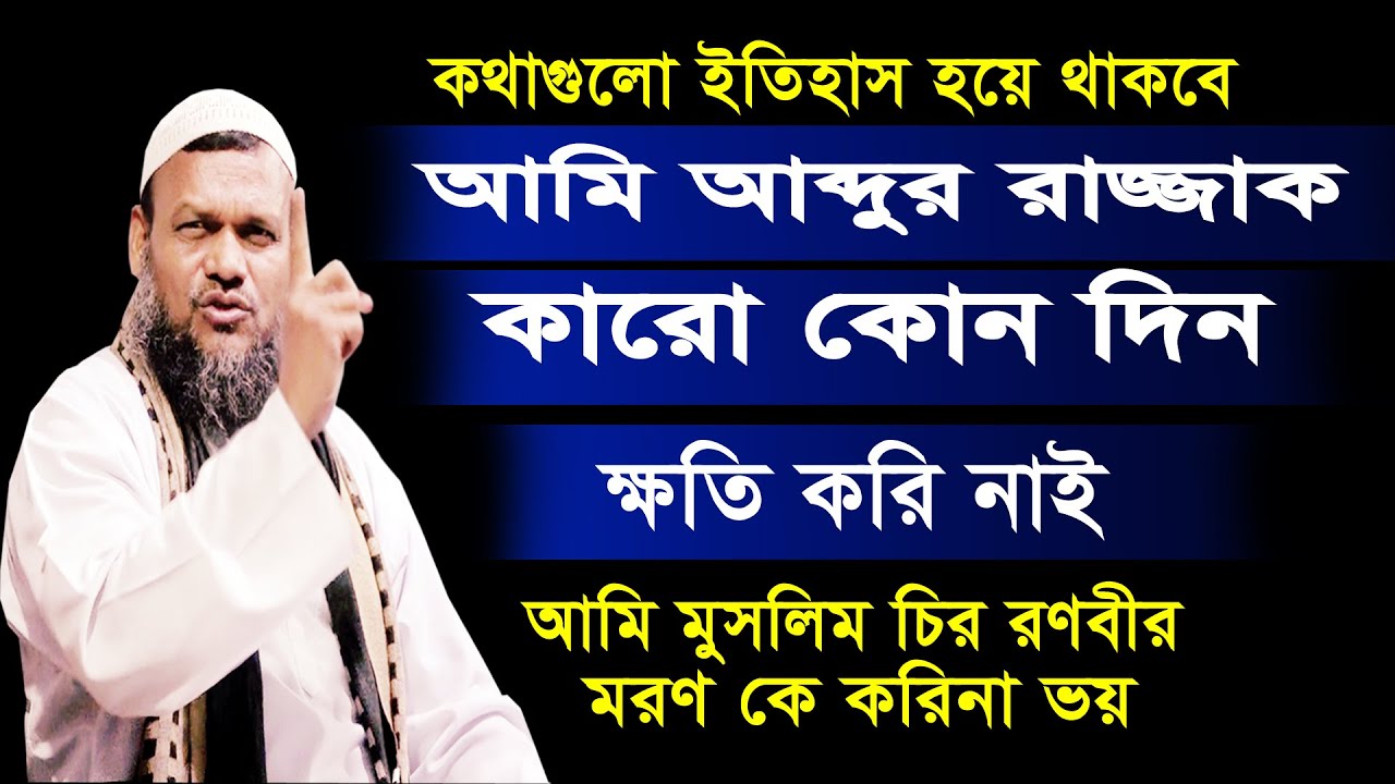 কথাগুলো ইতিহাস হয়ে থাকবে  abdur razzak bin yousuf  আব্দুর রাজ্জাক বিন ইউসুফ alor poth 1