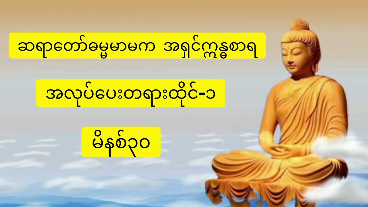 #ဆရာတော်ဓမ္မမာမကအရှင်ဣန္ဓာစာရ ၏အလုပ်ပေးတရား၁