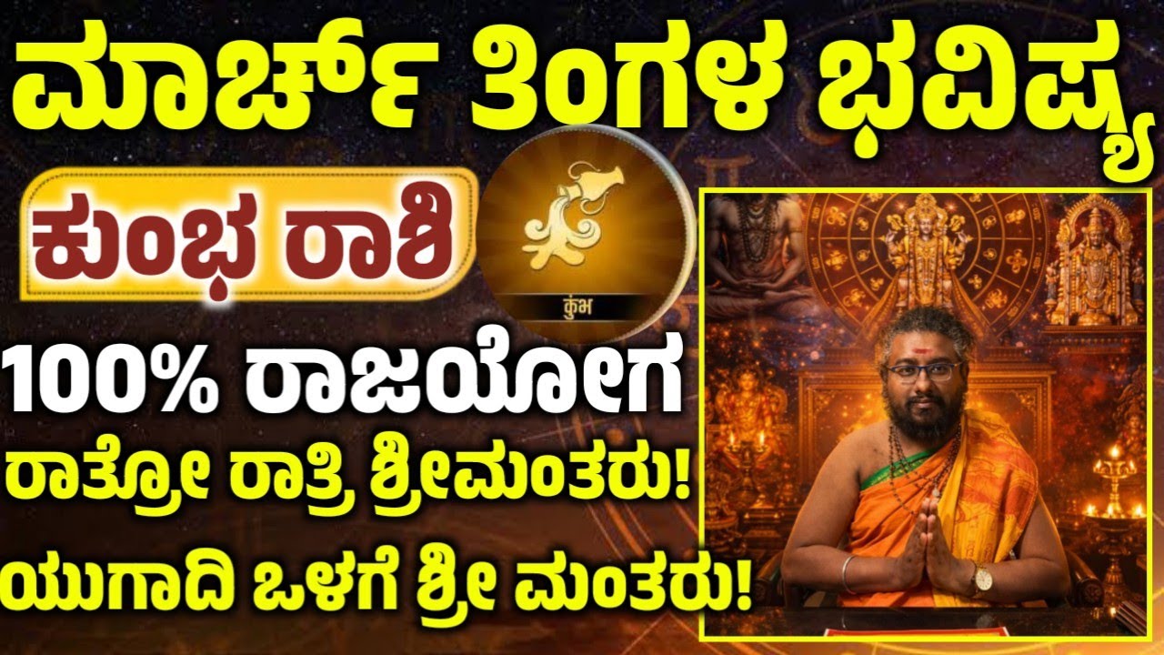 ಕುಂಭ ರಾಶಿಯವರ ಮಾರ್ಚ್ ತಿಂಗಳ ಭವಿಷ್ಯ! ಈ ಒಂದು ಕೆಲಸ ಮಾಡಿ ಅದೃಷ್ಟ! ನಿಮ್ಮ ಪಾಲಾಗುತ್ತೆ! Kumbha rashi 
