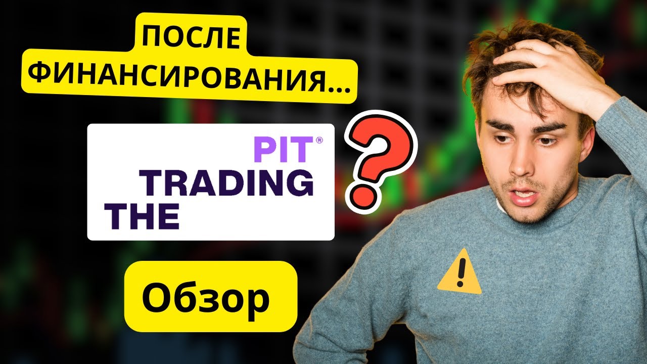 Обзор The Trading Pit: почему большинство трейдеров терпят неудачу ПОСЛЕ получения финансирования