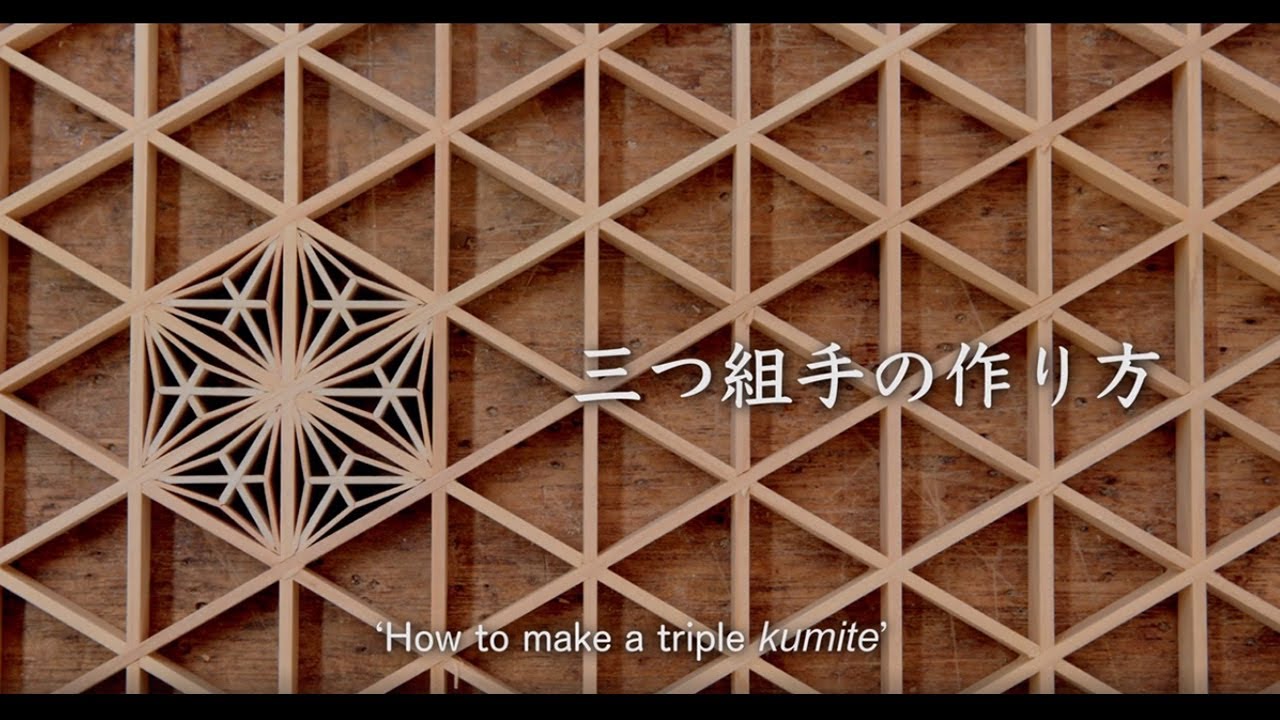 竹中大工道具館「三つ組手の作り方／How to make a triple kumite」（Japanese and English）