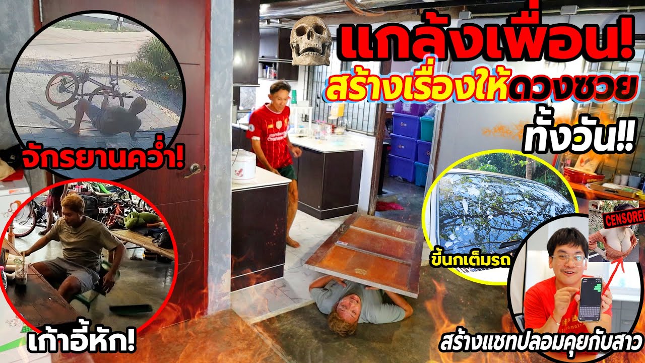 แกล้งคน สร้างกับดักทั้งบ้านให้ดวงซวยทั้งวัน!!ประตูหลุดทับ,จักรยานล้อหลุด,เก้าอี้ระเบิด คนอะไรโคตรซวย
