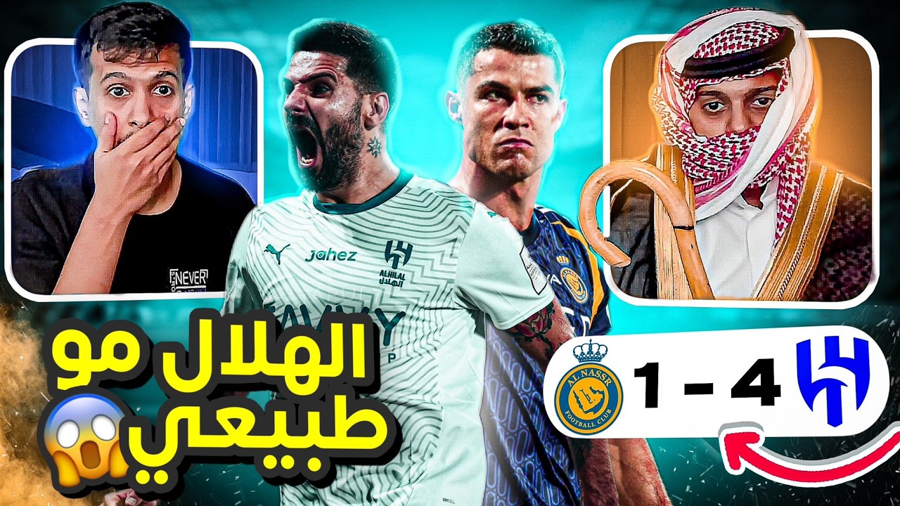 رده فعل الهلال ضد النصر 4-1 l جنووون الهلال الي صار مو طبيعي !! ميتروفتش كابوس😰😵