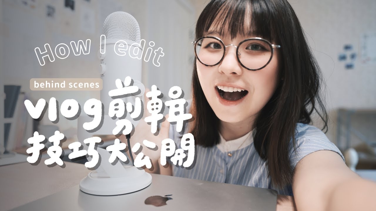 我是如何剪輯VLOG的？💻✨｜影片調色技巧、BGM哪裡找、快速上字幕的方法｜後期過程全公開 ｜How I edit my videos