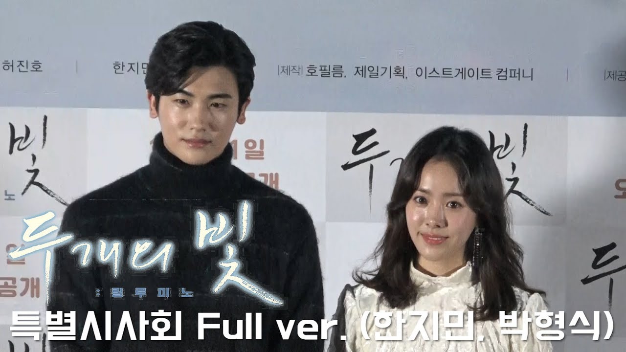 '두개의 빛: 릴루미노' 특별시사회 Full ver. (한지민, 박형식)