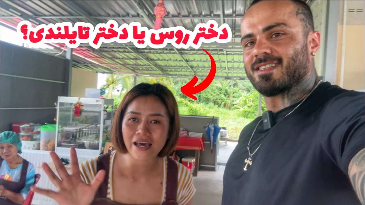 تجربیات راجب زندگی با دختر روس و تایلندی!
