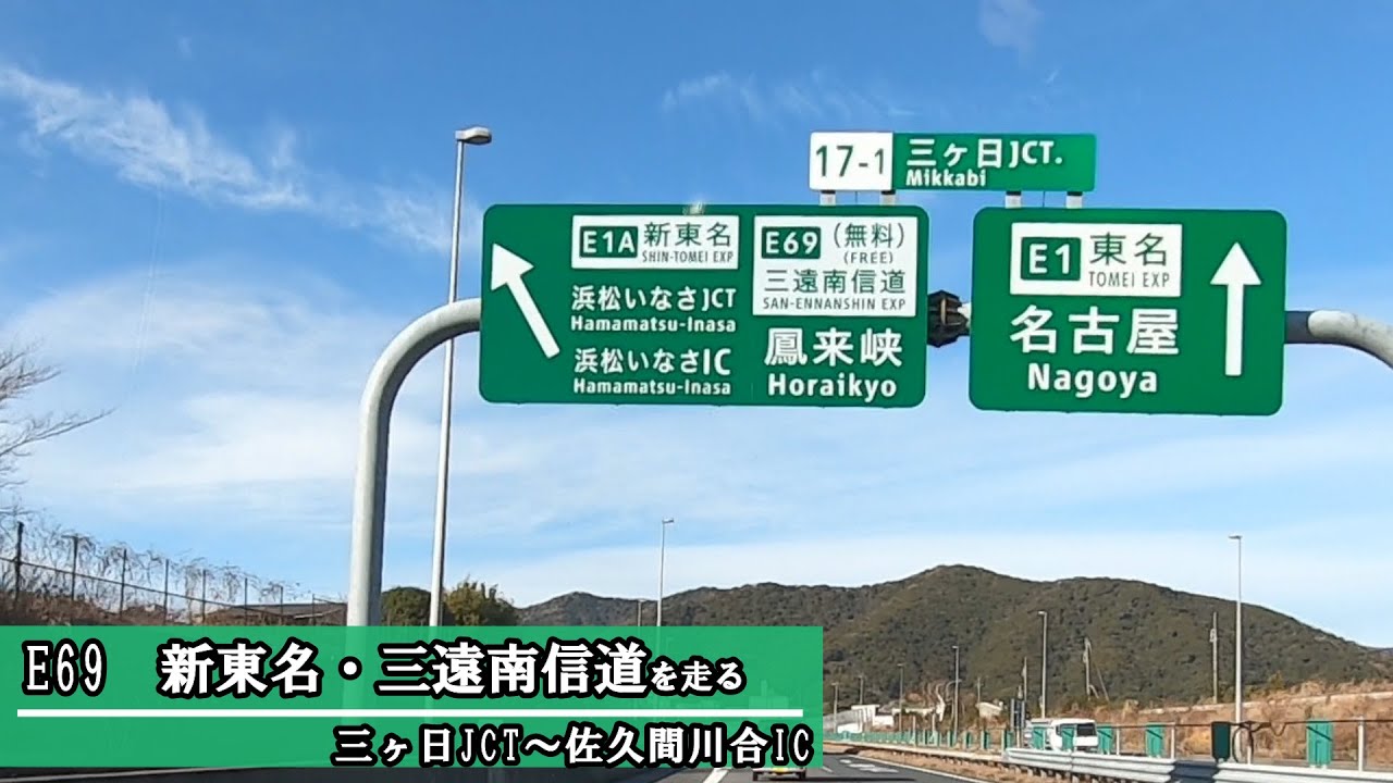 E69　新東名高速道路・引佐連絡路・三遠南信自動車道を走る(2022_1_15)