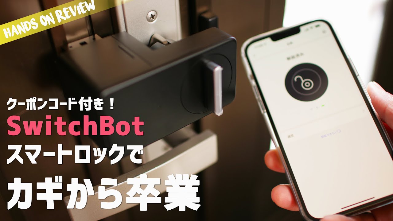 こんなに簡単にスマートロック化できるの？switchbot ロック　さらに室内カメラと人感センサーでスマートホーム化