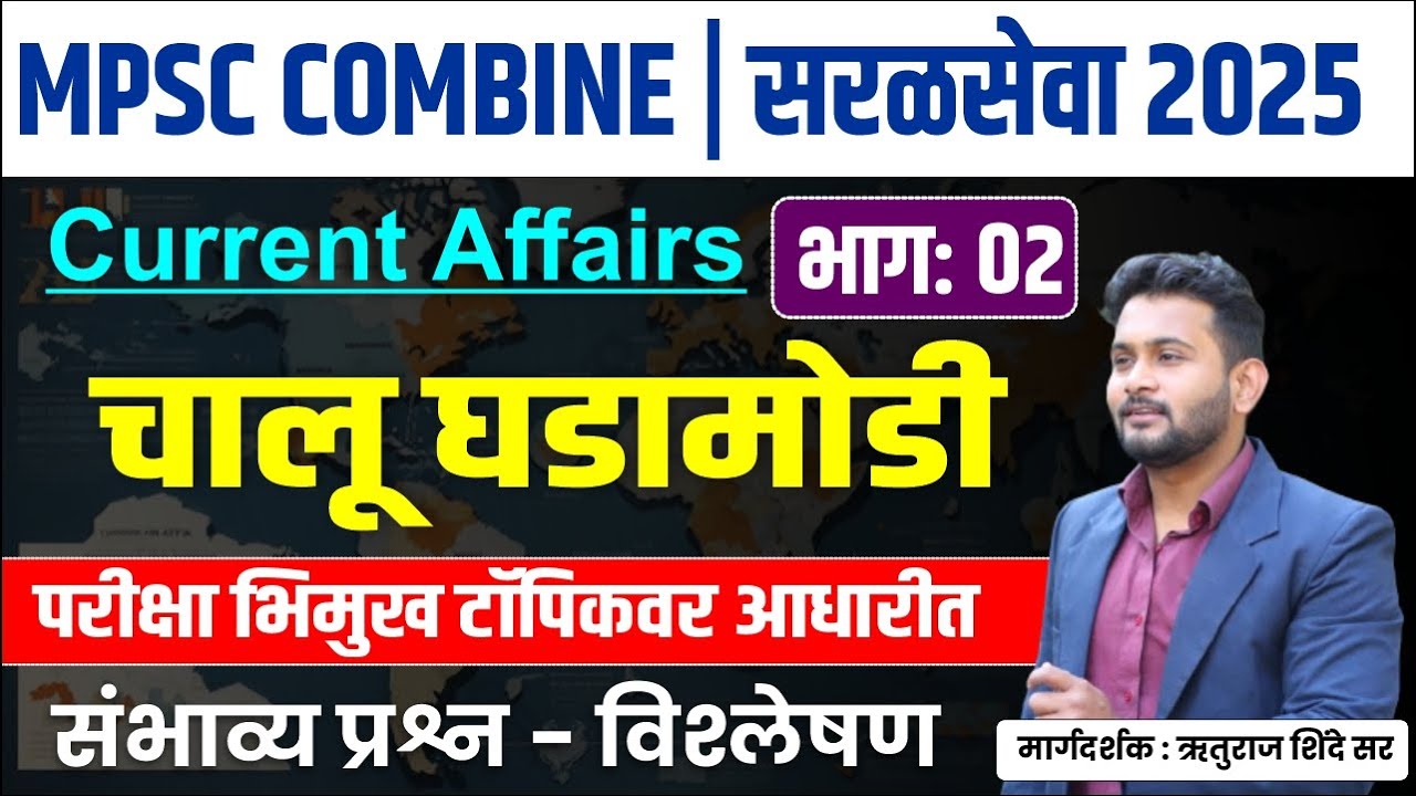 Talathi Bharti 2025 | तलाठी भरती 2025 | चालू घडामोडी 2025 | mpsc combine current affairs 2025
