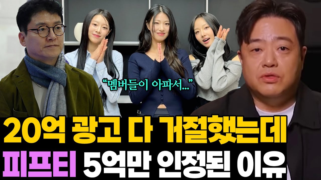 피프티 20억 광고 전부 거절했는데.. 안성일 5억만 인정된 결정적 이유