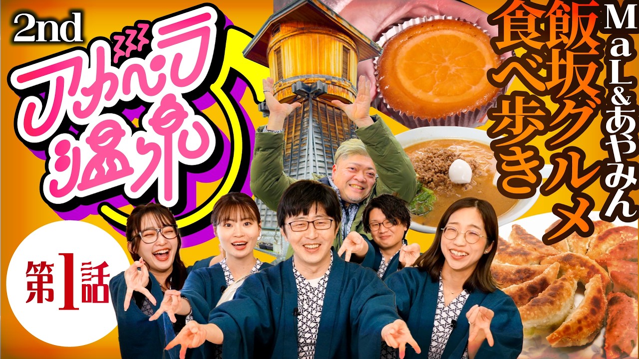 第1話【アカペラ温泉2期】全国アカペラ動画コンテストin飯坂温泉|福島県飯坂温泉グルメ食べ歩きツアー|謙遜と青春と哀愁のハーモニー|TurtleDog/花だより/リストラーズ|ホテル天竜閣からお届け！