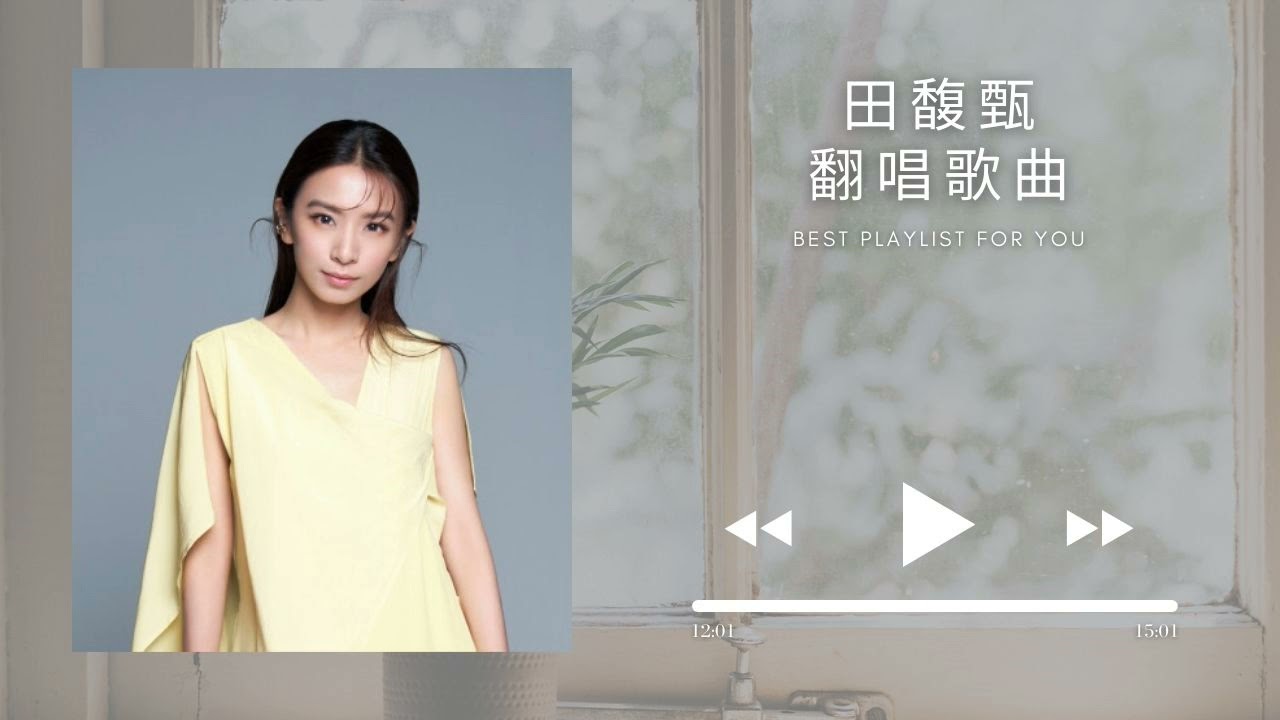 田馥甄 Hebe 翻唱歌曲 21首