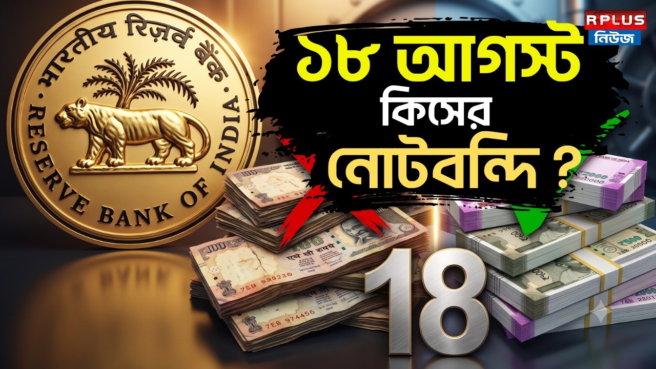 Demonetisation News : ১৮ আগস্ট কিসের নোটবন্দি? | RBI | Note Ban | Old Currency | New Currency