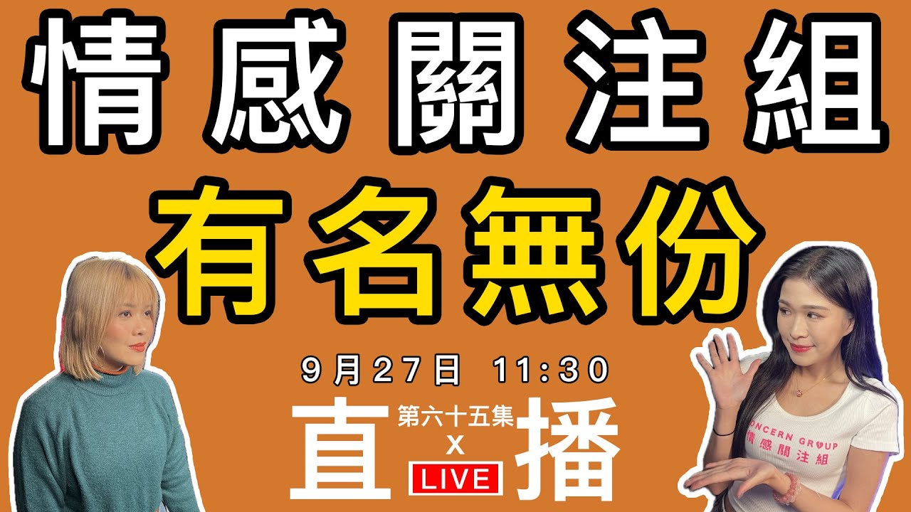 情感直播｜有些關係有名無實，你有那些關係嗎！？｜EP65