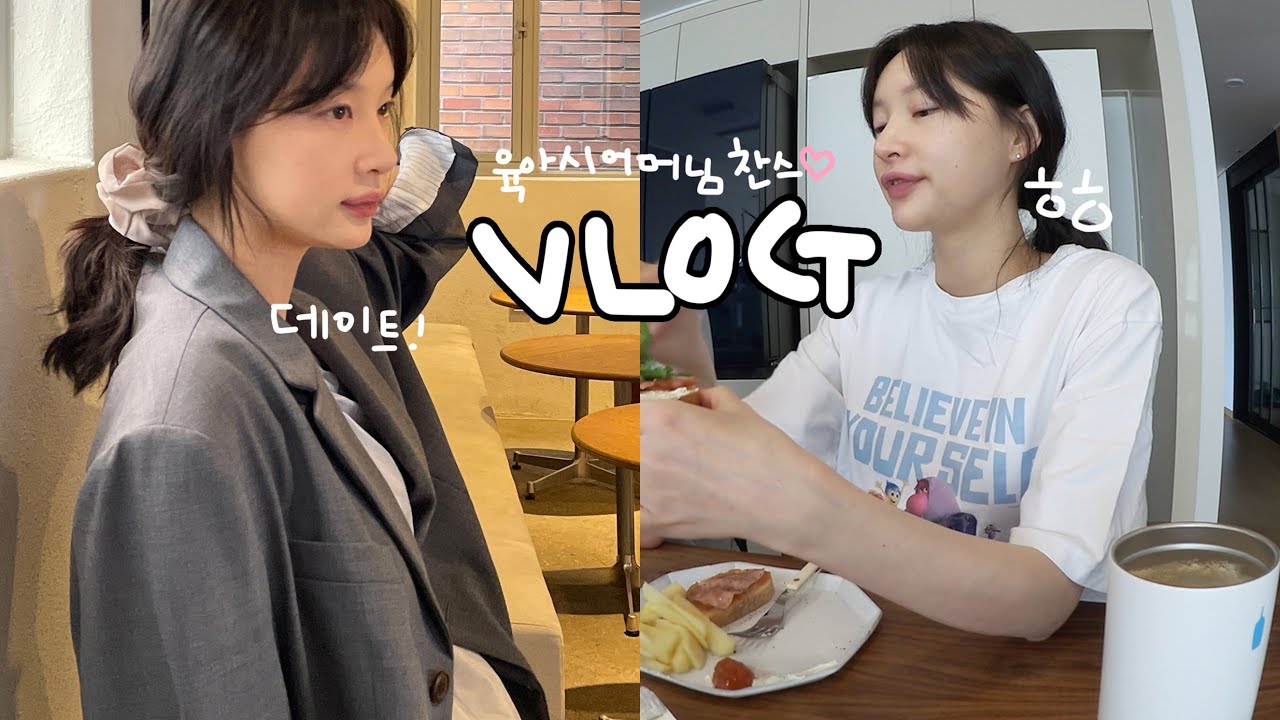 [vlog]시어머니가 오셨다(구세주👼🏻/또 치킨..ㅎ/출산 후 첫 데이트/풍요로운 집밥/부담 며느리;;/김치찌개/부추전/봄 맞이 언박싱/갈토스트/시바견 택이)