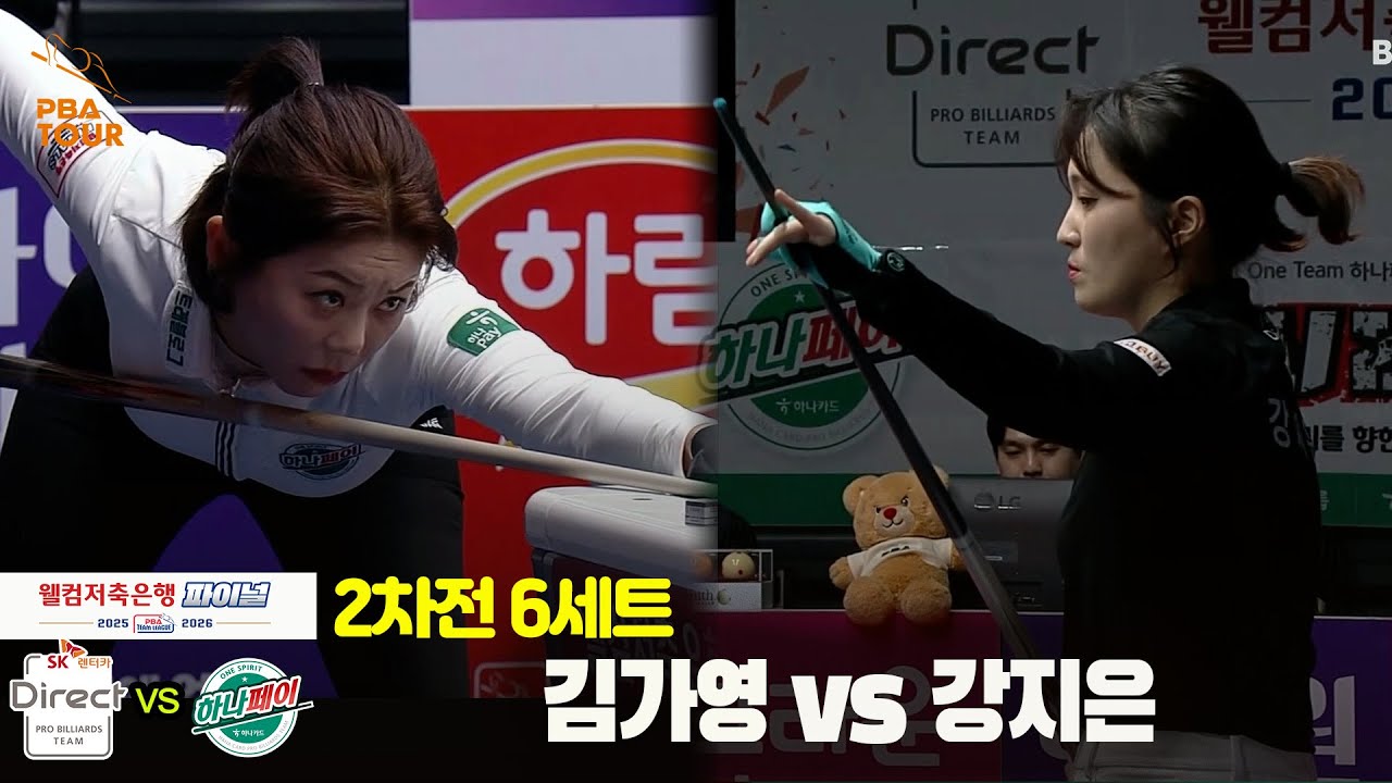 [Final 2차전] 6세트 SK렌터카(#강지은) vs 하나카드(#김가영)[웰컴저축은행 #PBA팀리그]
