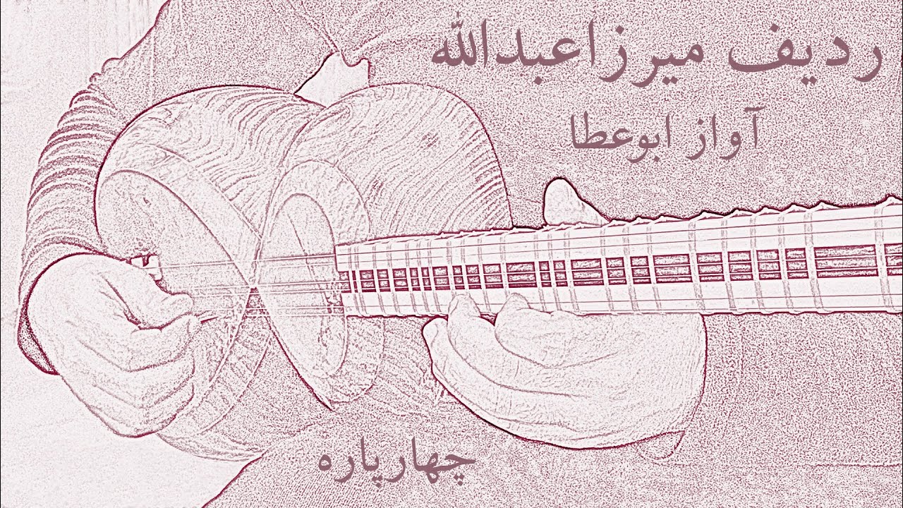 ردیف میرزاعبدالله - آواز ابوعطا - چهارپاره - تار: علی نظام الدینی