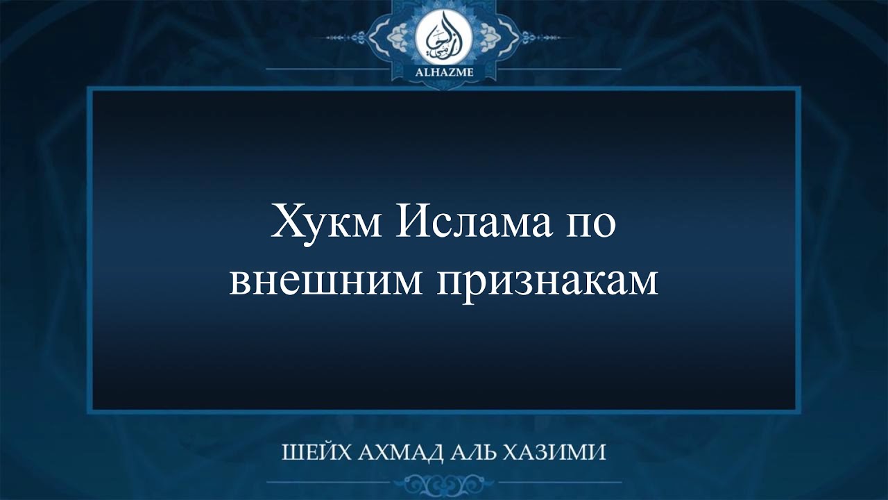 Хукм Ислама по внешним признакам  | Шейх Ахмад аль Хазими