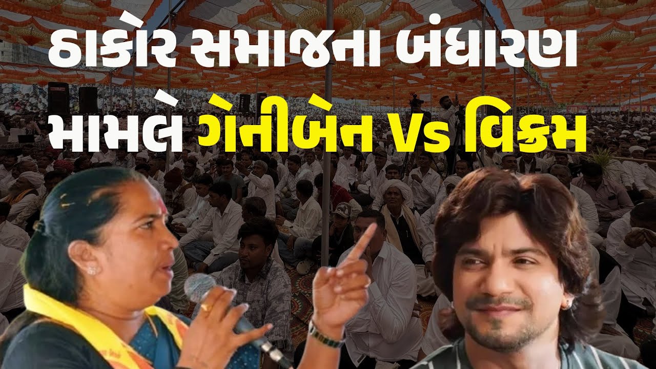 ઠાકોર સમાજના બંધારણ મામલે ગેનીબેન Vs વિક્રમ #thakorsamaj #genibenthakor #vikramthakor