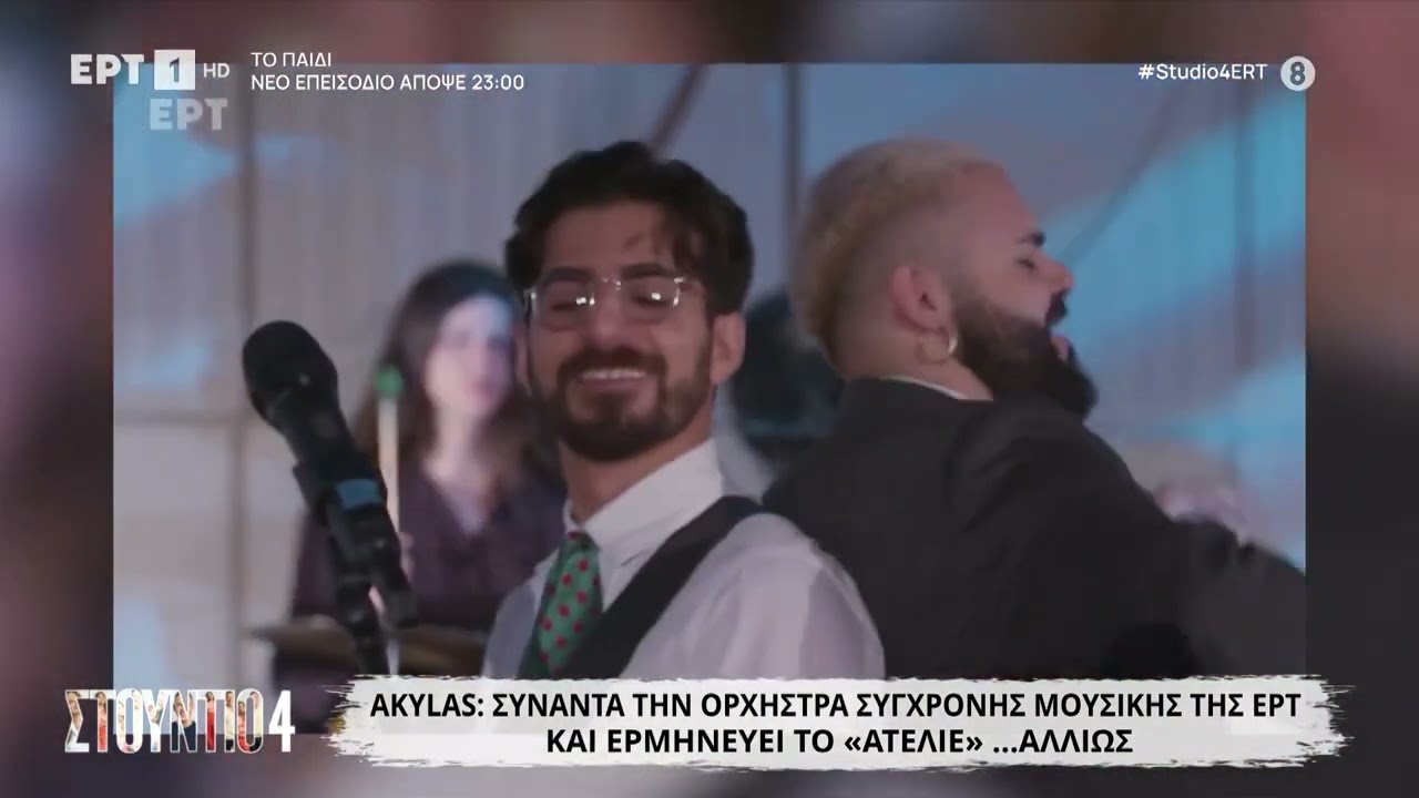 Papazó & Akylas: «Ατελιέ» με την Ορχήστρα Σύγχρονης Μουσικής της ΕΡΤ