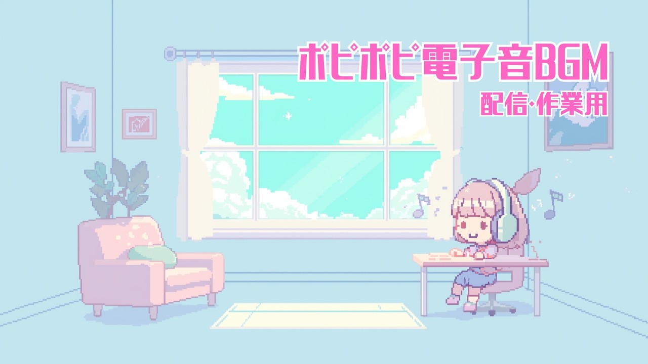 【3/4LIVE】配信者用、作業用BGM｜ポピポピ電子音ループ