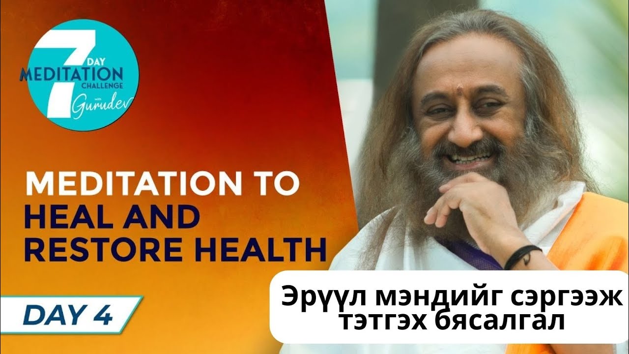 #26 Эрүүл мэндийг сэргээж тэтгэх бясалгал @MeditationsByGurudev