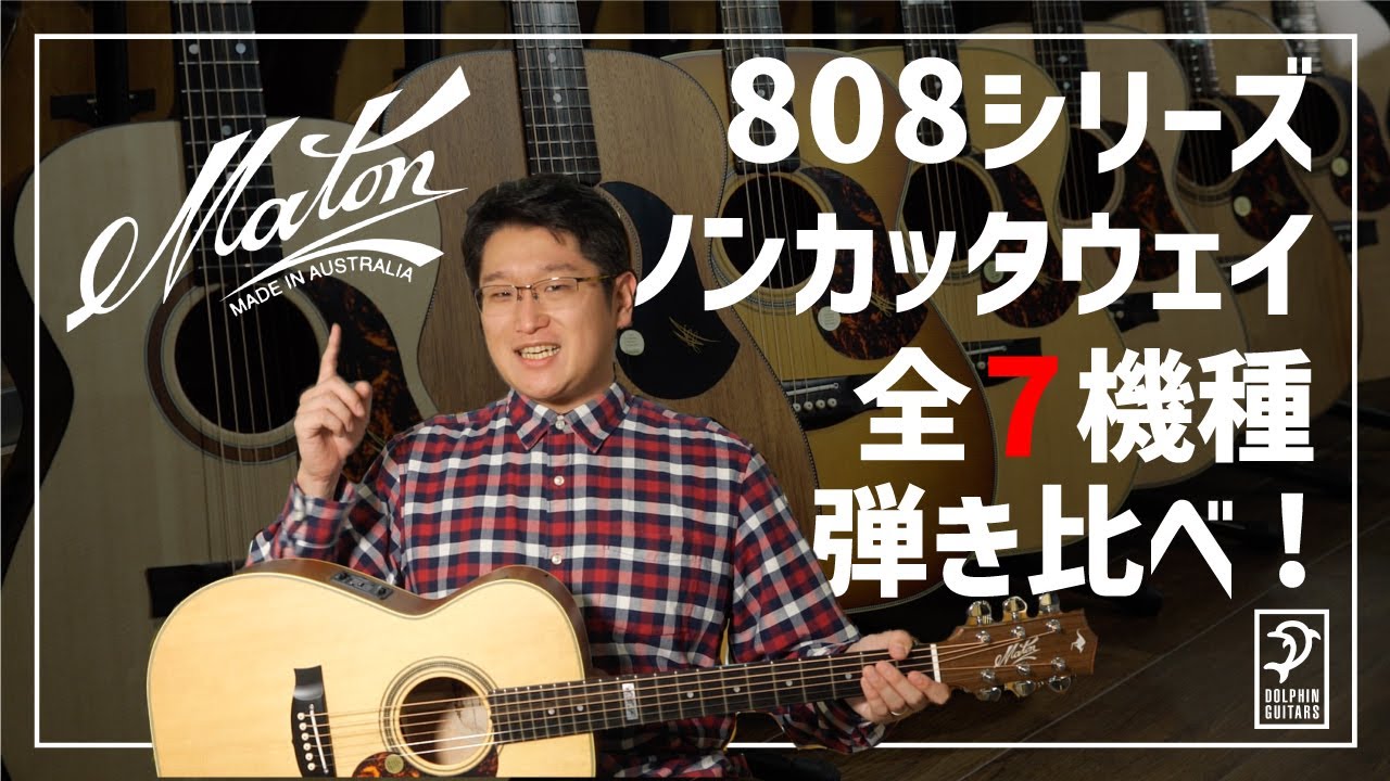 【MATON】メイトン808ノンカッタウェイ全7機種弾き比べ！【材料比較】