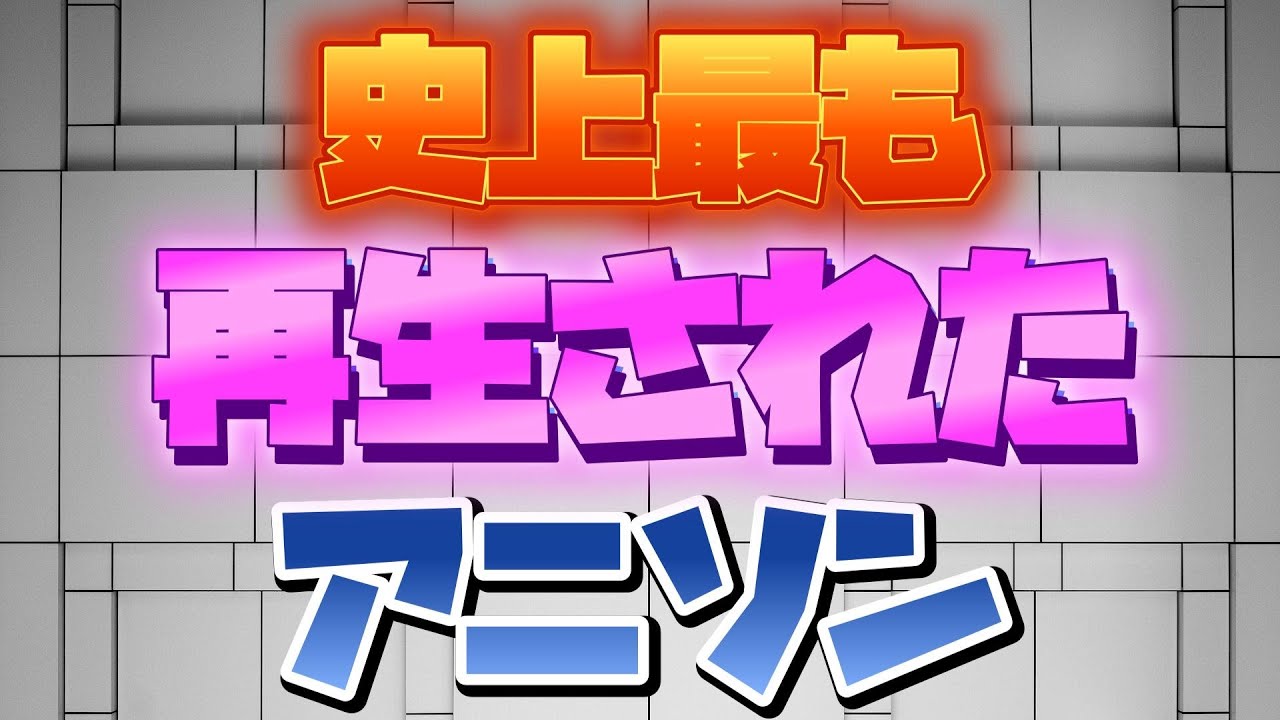 2025年 最新版 史上最も再生されたアニソン