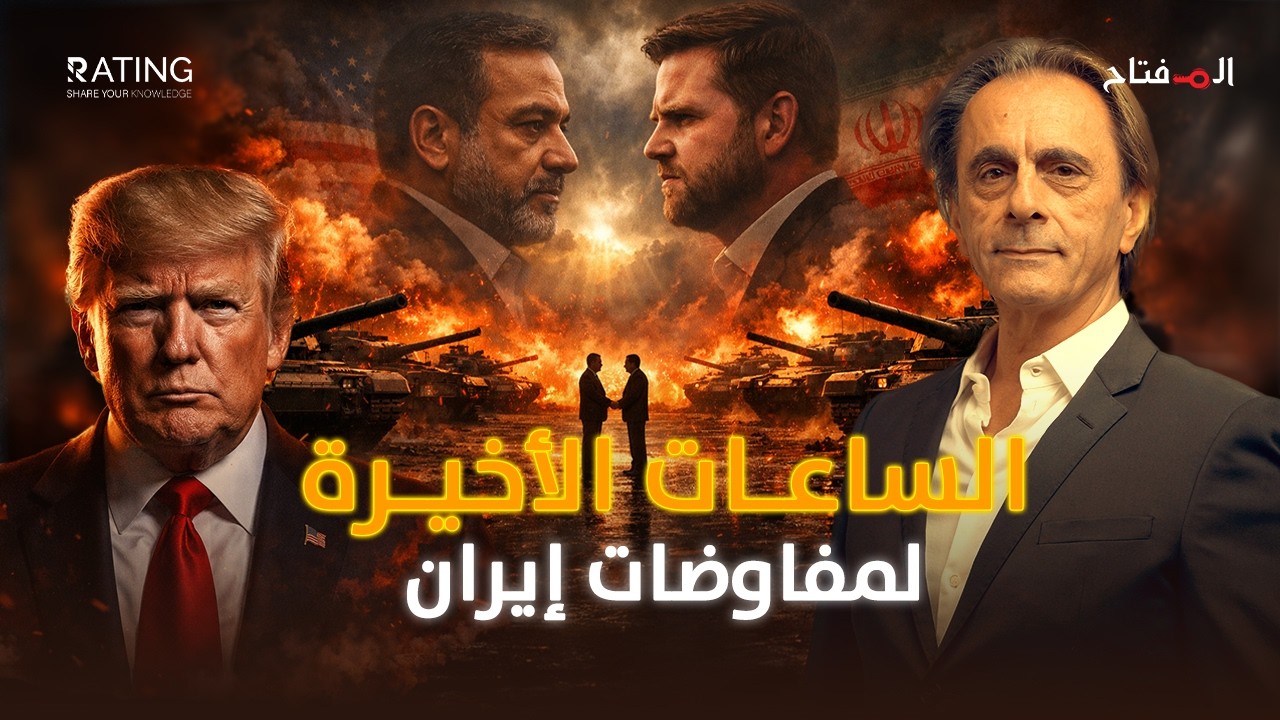 هرمز أو الحرب..الساعات الأخيرة لمفاوضات إيران وأميركا في باكستان