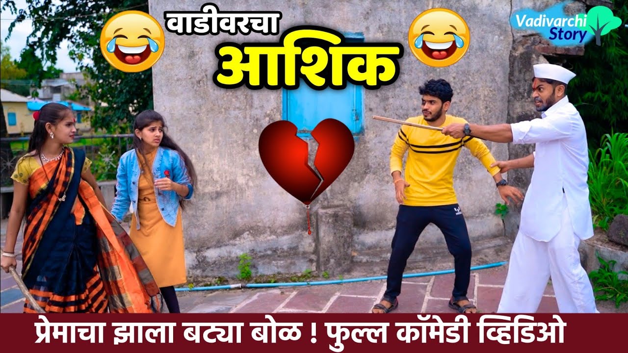 वाडीवरचा आशिक | Vadivarcha Ashik | Marathi comedy love story |
