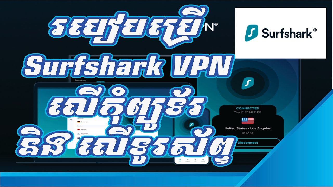 របៀបប្រើ Surfshark VPN លើកុំព្យូទ័រ និង លើទូរស័ព្ទ