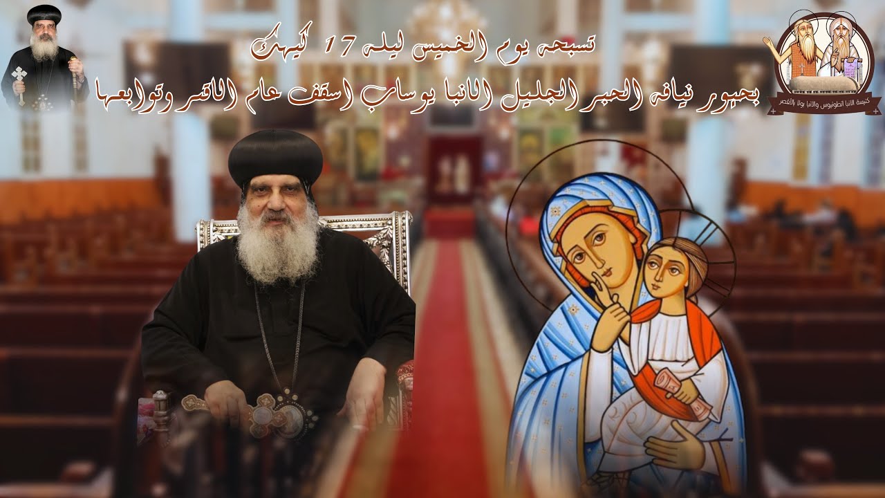 تسبحة يوم الخميس ليلة 17كيهك بحضور نيافة الحبر الجليل الأنبا يوساب أسقف عام ايبراشية الأقصر وتوابعها