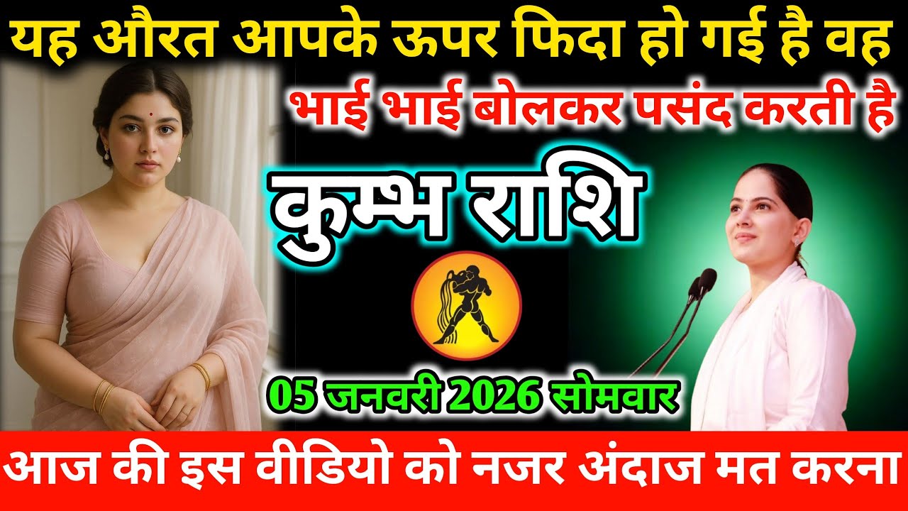 #कुम्भ यह औरत आपके ऊपर फिदा हो गई है वह भाई भाई बोलकर पसंद करती है 05 जनवरी 2026 सोमवार 
