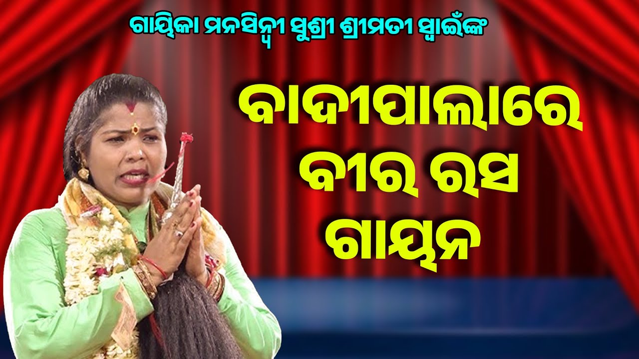 ବାଦୀ ପାଲାରେ ବୀରରସ ଗାୟନ ||Badi Pala Re Bira Rasa Gayana ||