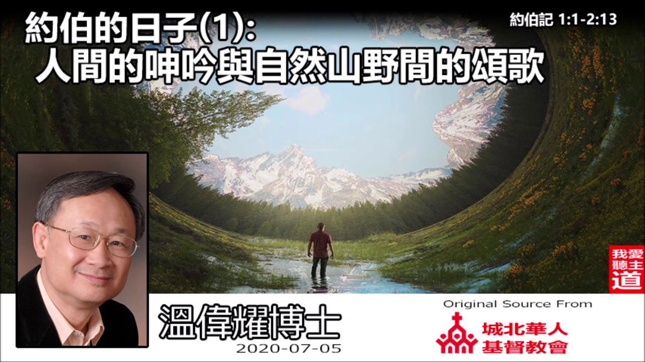 約伯的日子(1) : 人間的呻吟與自然山野間的頌歌 (約伯記1:1-2:13) - 溫偉耀博士