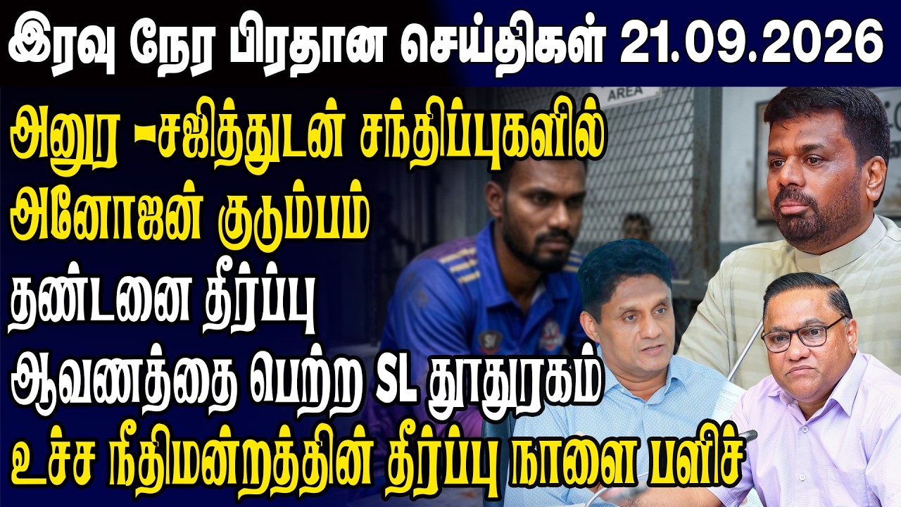 இன்றைய முக்கிய செய்திகள் 21.09.2026 | Srilanka Tamil News Today | Evening News Sri Lanka
