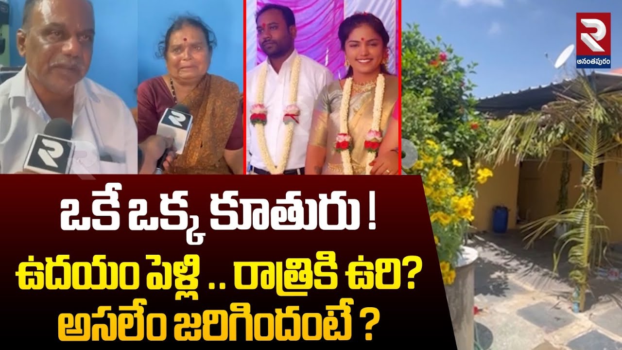 ఉదయం పెళ్లి .. రాత్రికి ఉరి? | Tragedy Incident In Anantapur Marriage House | RTV