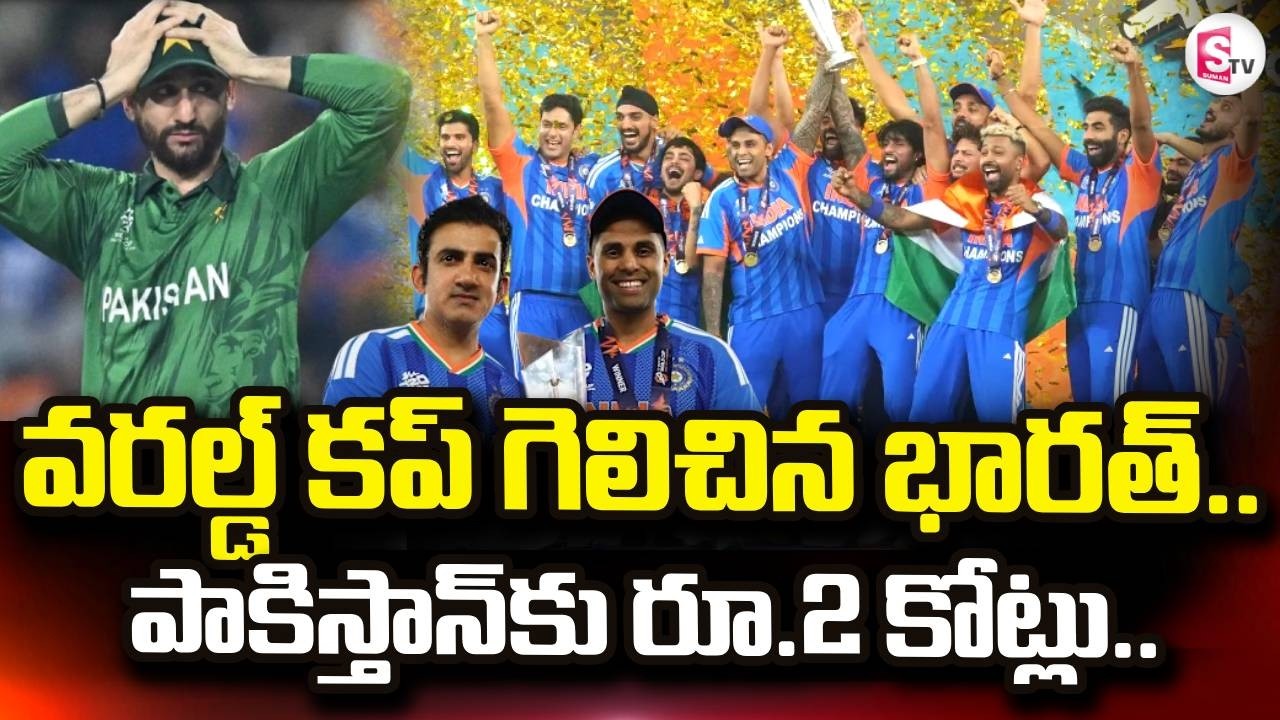 India Win T20 World Cup Updates |వరల్డ్ కప్ గెలిచిన భారత్.. పాకిస్తాన్‌కు రూ.2కోట్లు | SumanTV Vijay