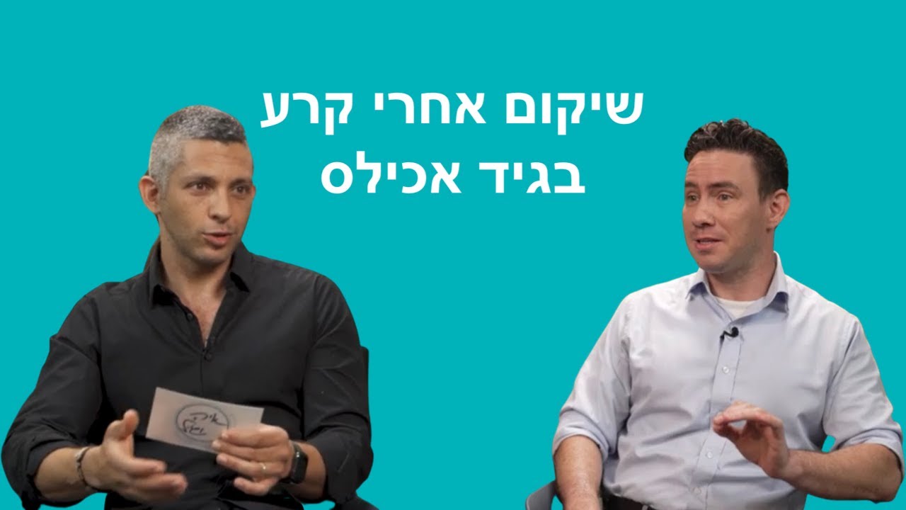 שיקום לאחר קרע בגיד אכילס - ד