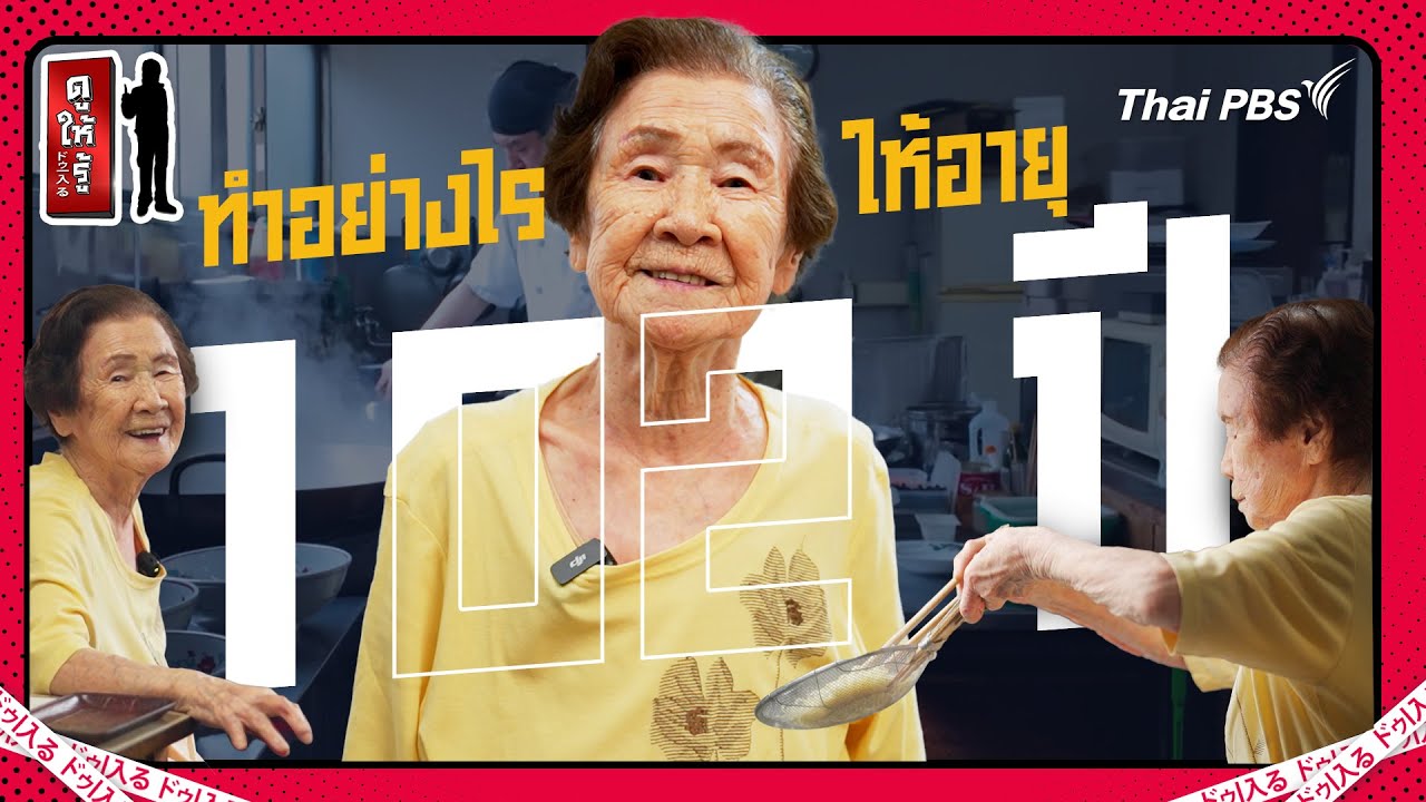 ทำอย่างไรให้อายุ 102 ปี แต่เหมือนคนอายุ 70 ปี ฟิตปั๋งพลังเวอร์ | ดูให้รู้ Dohiru [CC]