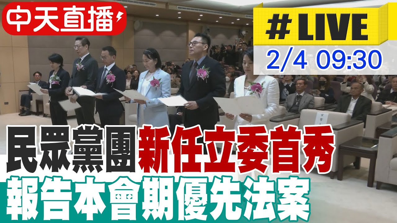【中天直播#LIVE】民眾黨團新任立委首秀 報告本會期優先法案 20260204 @大新聞大爆卦HotNewsTalk