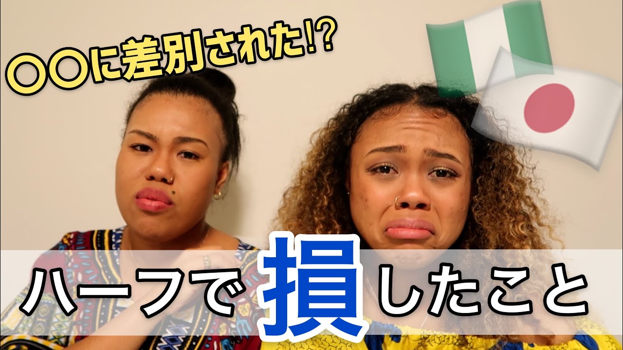 【ハーフで損した・嫌だったコト５選】｜黒人ハーフ｜日本生まれ育ち｜いじめ｜アメリカ生活