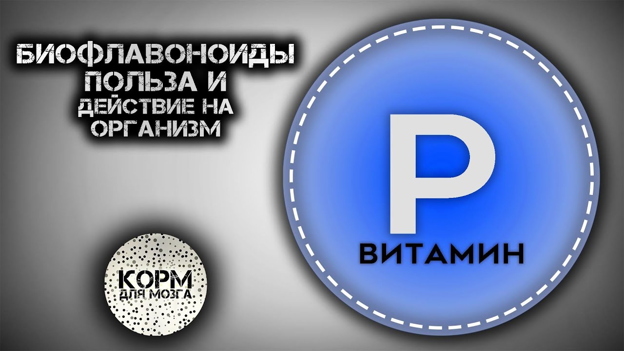 Биофлавоноиды (Витамин P). Польза и действие на организм.