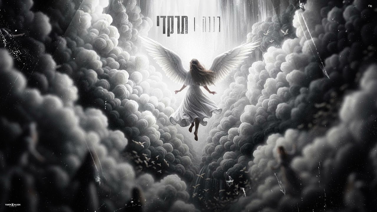 רננה - תרקדי (Prod.By.OfekLevi)
