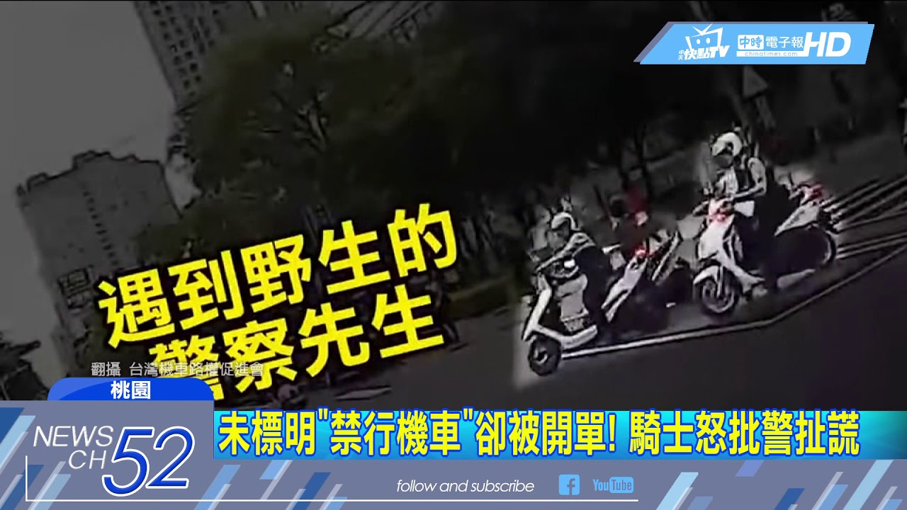 20180501中天新聞　沒「禁行機車」還被開單　怒出示紀錄器控警栽贓