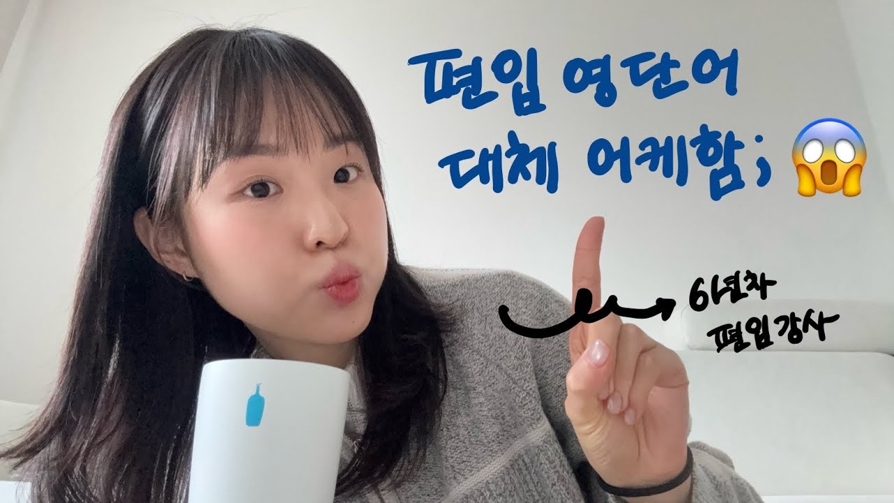 편입 영단어 대체 어케함; 😱| 편입영어 강사가 알려주는 영단어 암기법 #편입 #편입강사 #영단어 #영단어외우기 