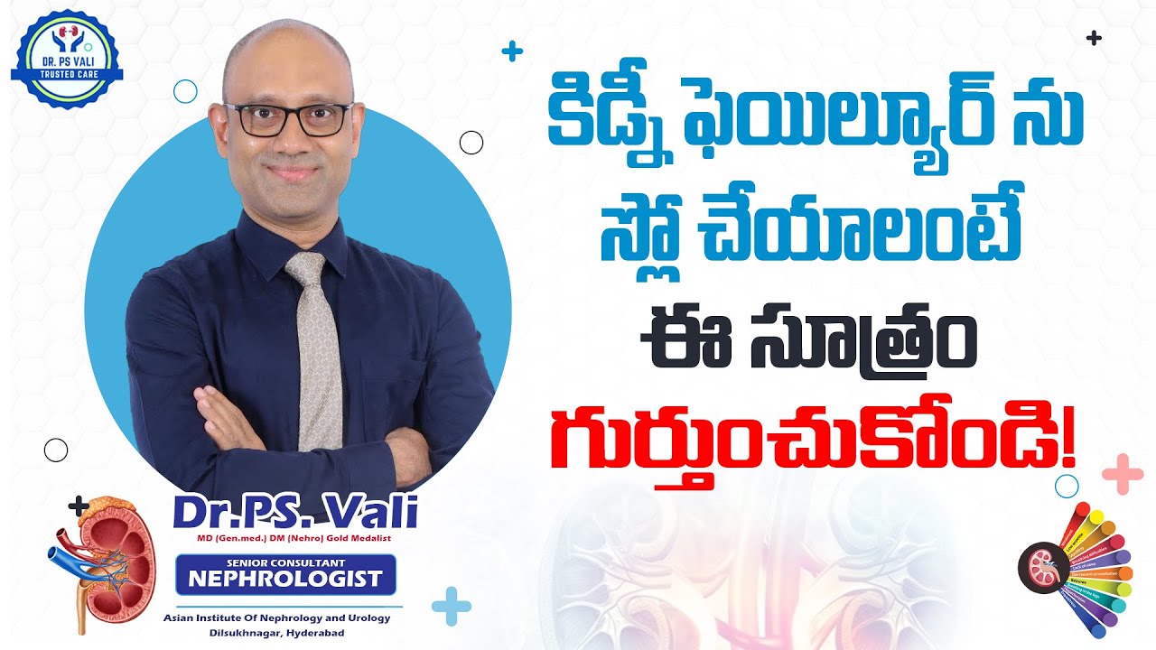కిడ్నీ ఫెయిల్యూర్ ను స్లో చేయాలంటే ఈ సూత్రం గుర్తుంచుకోండి!